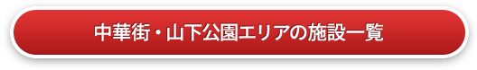 中華街・山下公園の施設一覧