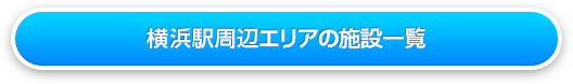 横浜駅周辺の施設一覧