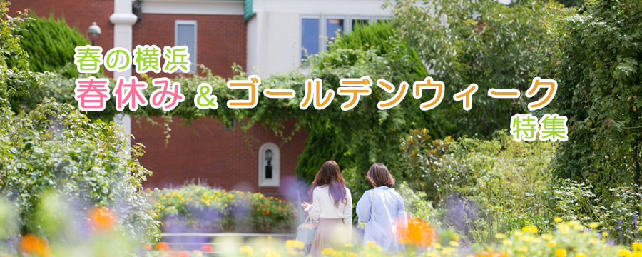 横浜ローズウィーク 21年版 春の横浜特集 春休み ゴールデンウィーク 公式 横浜市観光情報サイト Yokohama Official Visitors Guide