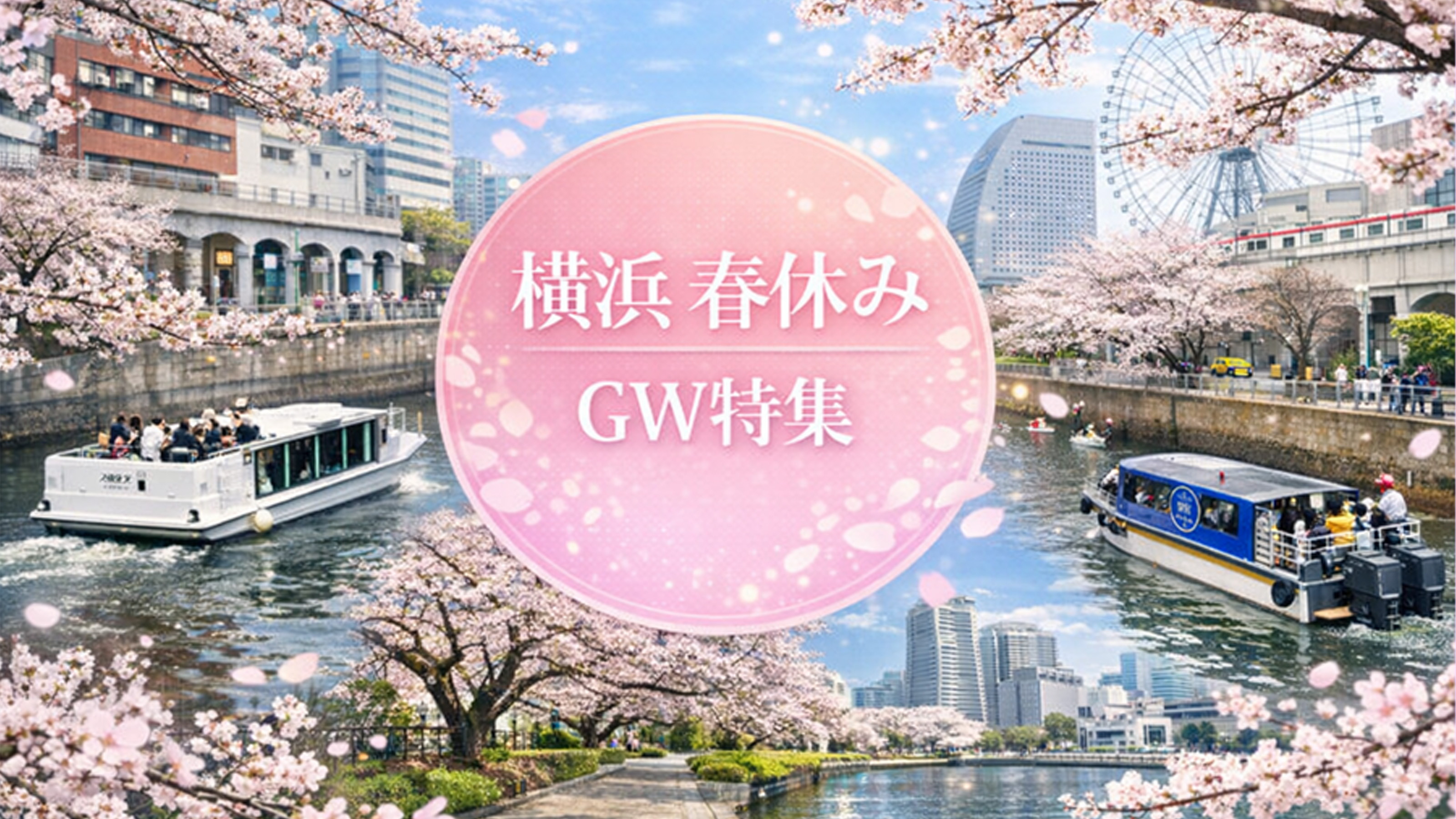 春の横浜　ゴールデンウィーク　特集