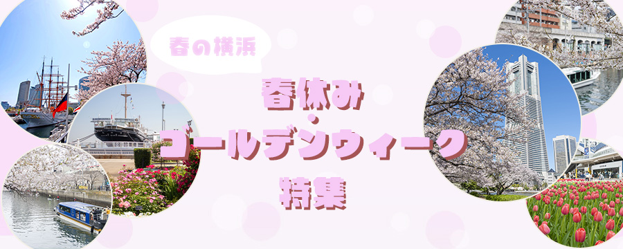 春の横浜　春休み＆ゴールデンウィーク　特集