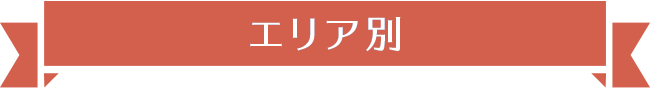 エリア別