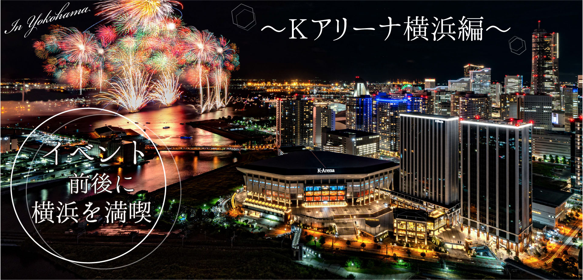 イベント前後に横浜を満喫 ~Kアリーナ横浜編~