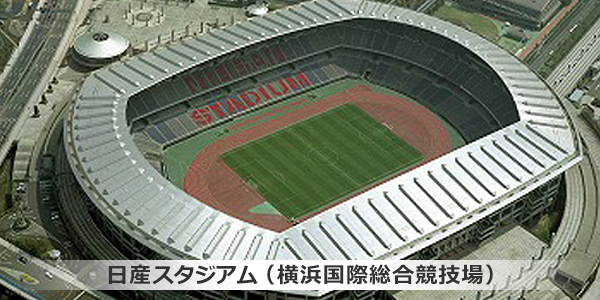 日産スタジアム（横浜国際総合競技場）