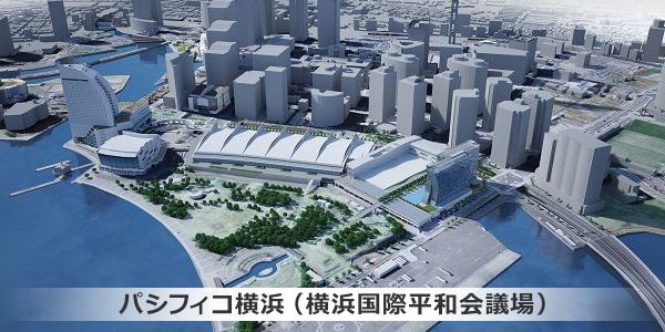 パシフィコ横浜（横浜国際平和会議場）