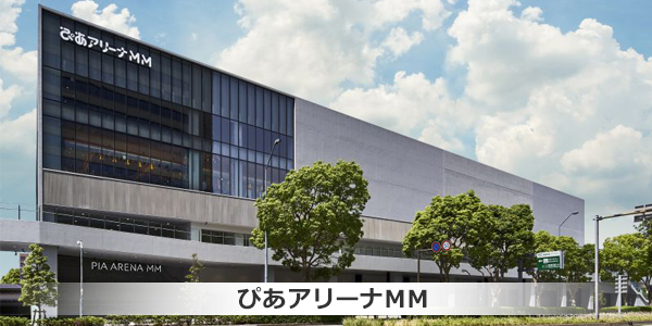 ぴあアリーナMM