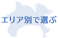 エリア別で選ぶ