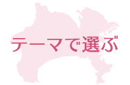 テーマで選ぶ