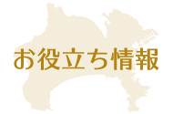 お役立ち情報