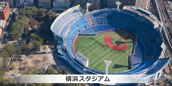 横浜スタジアム