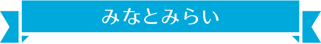 みなとみらい