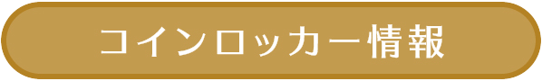 コインロッカー