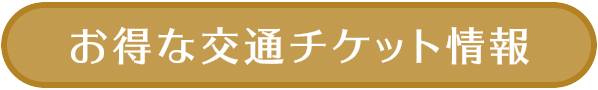 お得な交通チケット情報