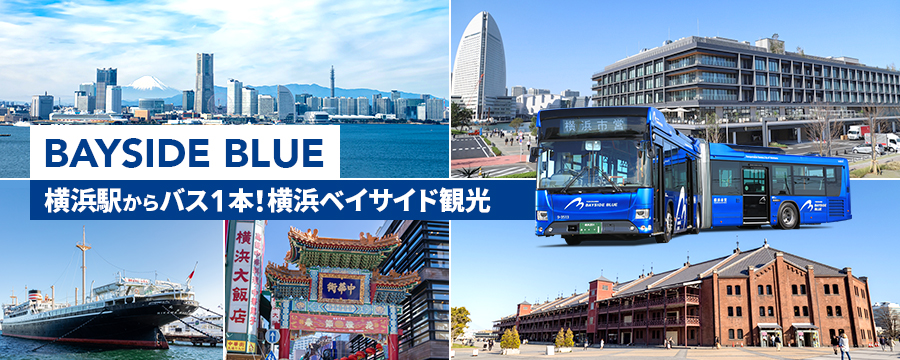 BAYSIDE BLUE（ベイサイドブルー）で横浜観光！｜横浜市内の交通機関