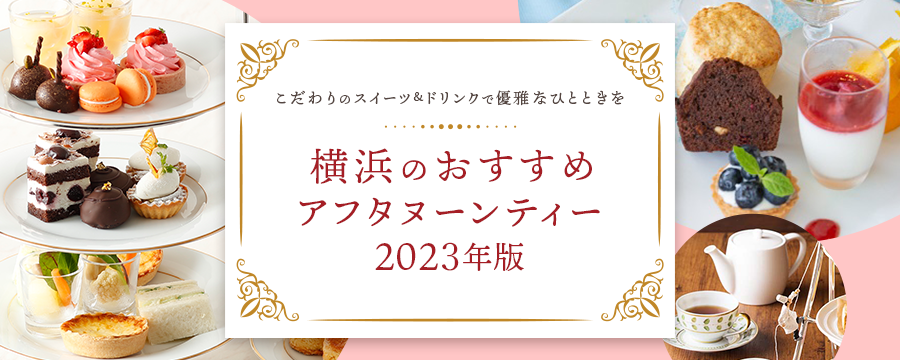 横浜のおすすめアフタヌーンティー【2023年版】