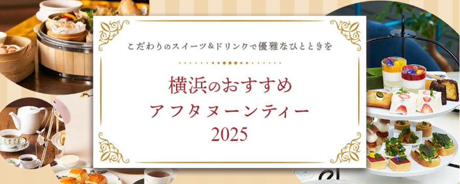 横浜のおすすめアフタヌーンティー【2025年版】