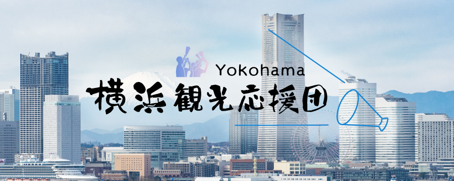 横浜観光応援団