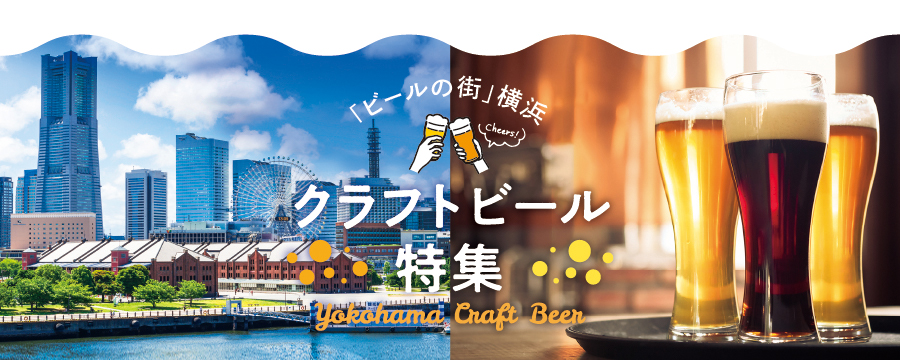 「ビールの街」横浜 クラフトビール特集