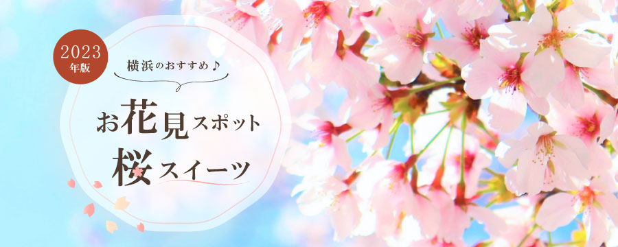 【2023年版】横浜のおすすめお花見スポット＆桜スイーツ
