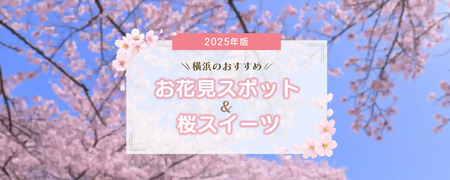【2025年版】横浜のおすすめ桜スポット＆名所＆桜スイーツ