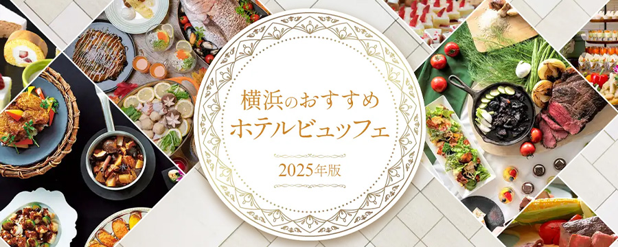 横浜のおすすめビュッフェ【2025版】