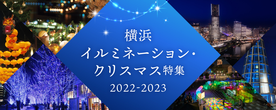 公式 横浜市観光情報サイト Yokohama Official Visitors Guide 公式 横浜市観光情報サイト Yokohama Official Visitors Guide