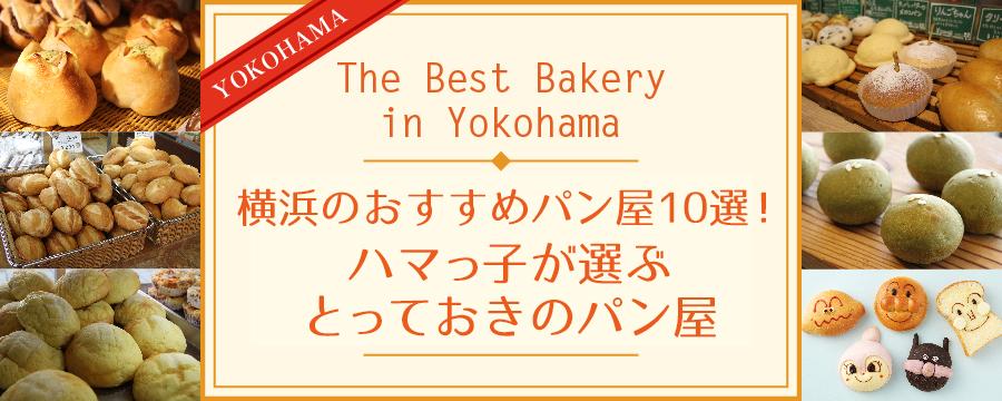横浜のおすすめパン屋10選 ハマっ子が選ぶとっておきのパン屋 特集 観光スポット 公式 横浜市観光情報サイト Yokohama Official Visitors Guide 横浜のおすすめパン屋10選 ハマっ子が選ぶとっておきのパン屋 特集 観光スポット 公式 横浜市観光情報サイト Yokohama Official Visitors Guide
