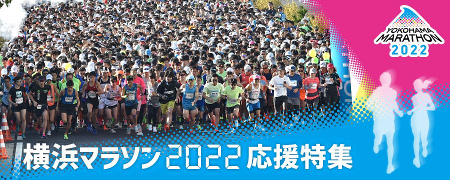 横浜マラソン2022応援特集