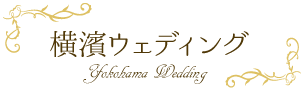 横濱ウェディング｜横浜の結婚式場・挙式会場探し