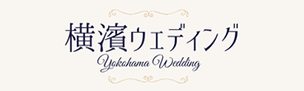 横濱ウェディング｜横浜の結婚式場・挙式会場探し