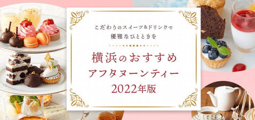 横浜のおすすめアフタヌーンティー