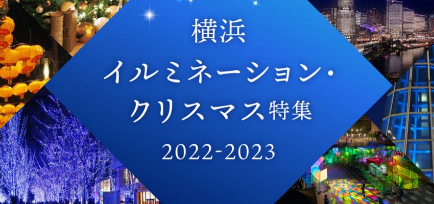 横浜イルミネーション・クリスマス特集2021