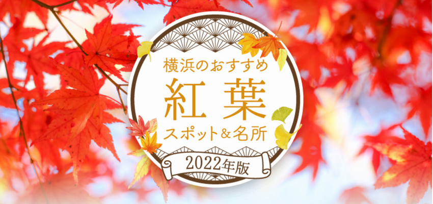 横浜のおすすめ紅葉スポット＆名所