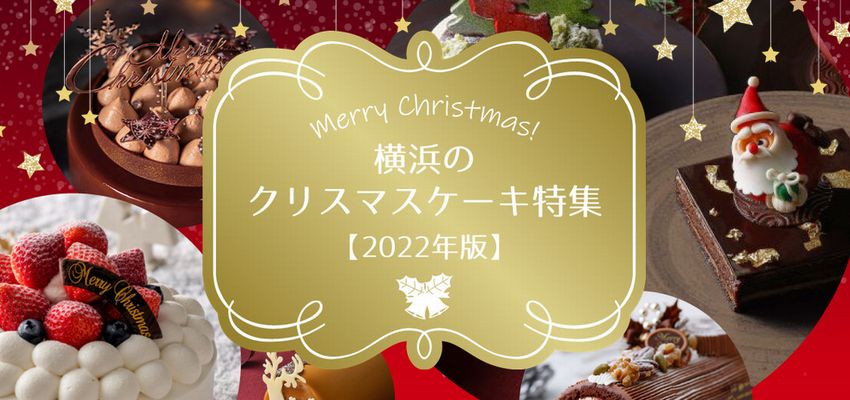 横浜のクリスマスケーキ特集