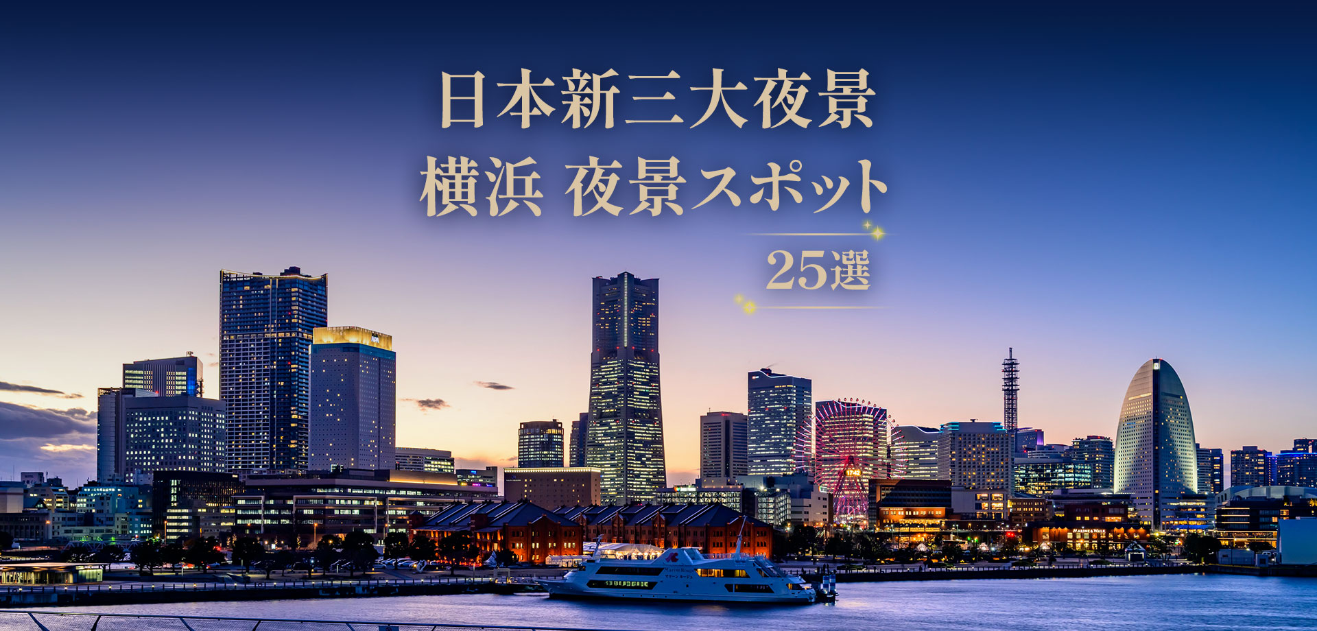 日本新三大夜景 横浜 夜景スポット25選