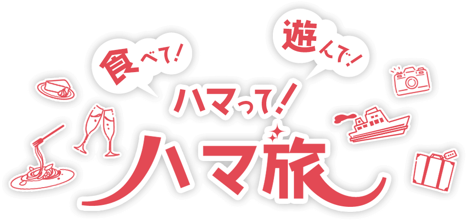 食べて！遊んで！ハマって！ハマ旅